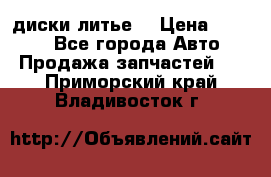 диски литье  › Цена ­ 8 000 - Все города Авто » Продажа запчастей   . Приморский край,Владивосток г.